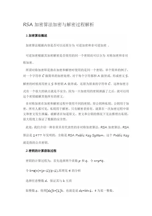 RSA加密算法加密与解密过程解析