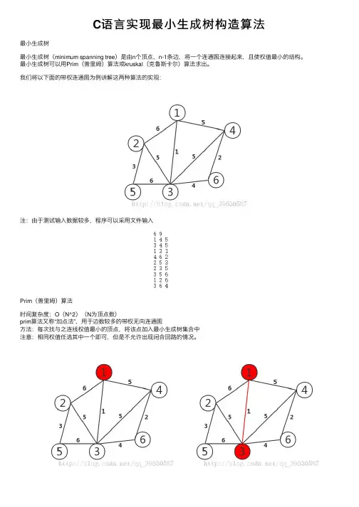C语言实现最小生成树构造算法