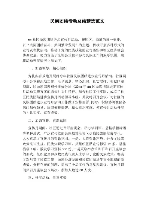 民族团结活动总结精选范文