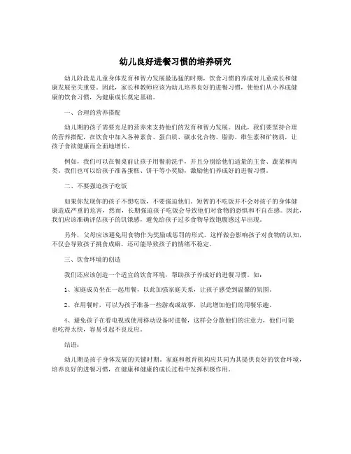 幼儿良好进餐习惯的培养研究