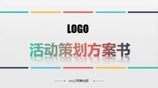 大型公益活动策划方案书ppt