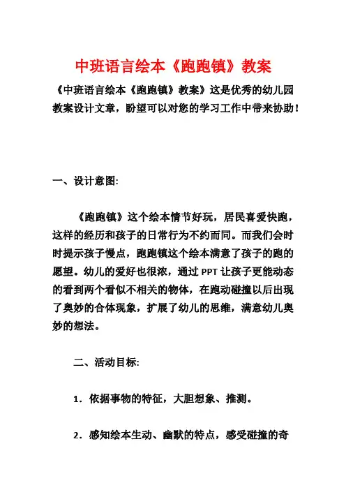中班语言绘本《跑跑镇》教案