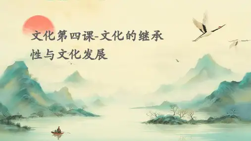 文化第四课-文化的继承性与文化发展