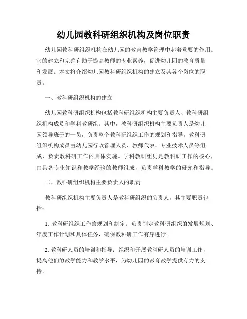 幼儿园教科研组织机构及岗位职责