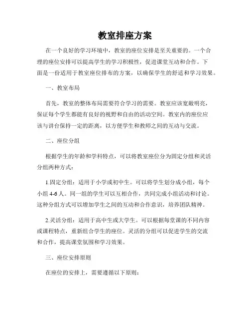 教室排座方案