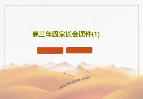 高三年级家长会课件(1)共15页
