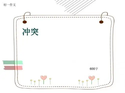 初一作文《冲突》600字(共10页PPT)