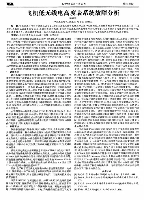 飞机低无线电高度表系统故障分析