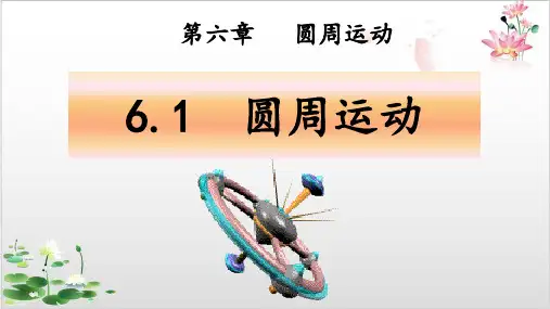人教版新高中物理必修第二册课件-圆周运动-ppt精品课件