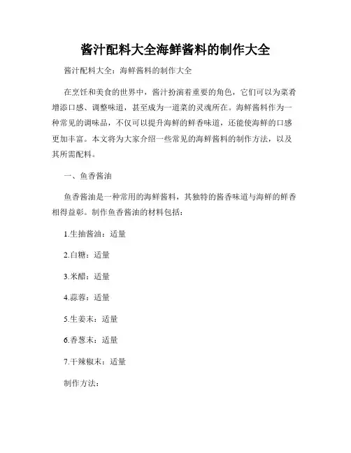 酱汁配料大全海鲜酱料的制作大全