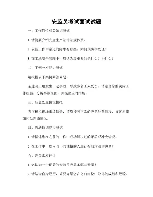 安监员考试面试试题