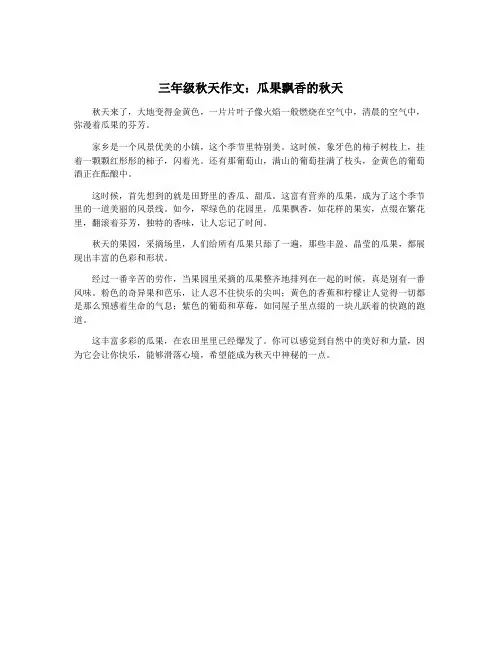 三年级秋天作文：瓜果飘香的秋天