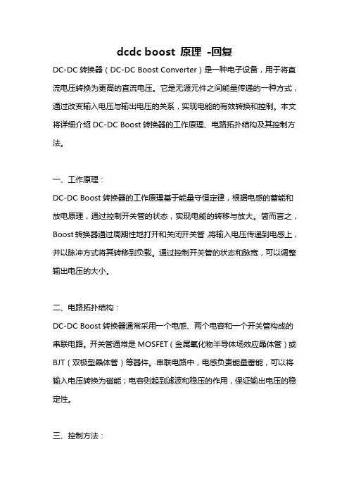 dcdc boost 原理 -回复