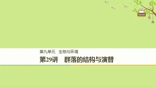 2019_2020学年高考生物大一轮复习课件： 第九单元 生物与环境 第29讲 群落的结构与演替课件