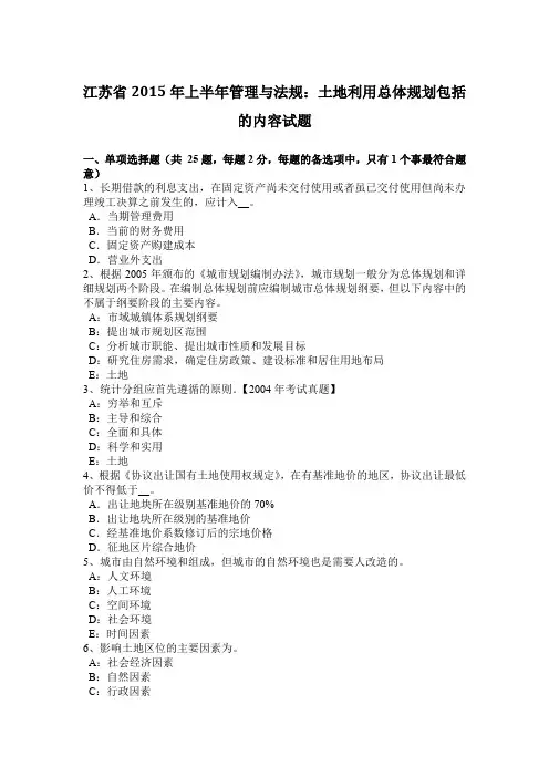 江苏省2015年上半年管理与法规：土地利用总体规划包括的内容试题