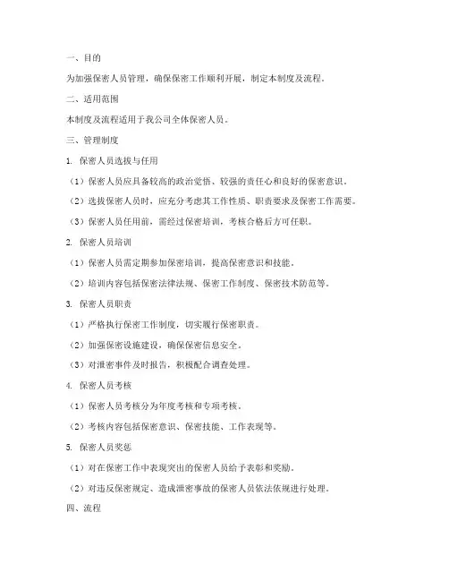 保密人员台帐管理制度及流程