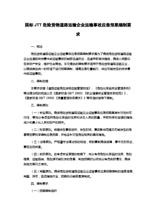 国标JTT危险货物道路运输企业运输事故应急预案编制要求