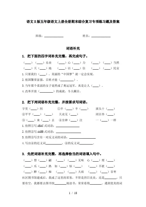 语文S版五年级语文上册全册期末综合复习专项练习题及答案