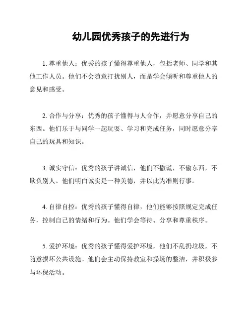 幼儿园优秀孩子的先进行为