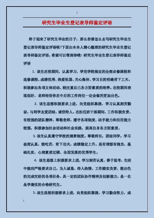 研究生毕业生登记表导师鉴定评语