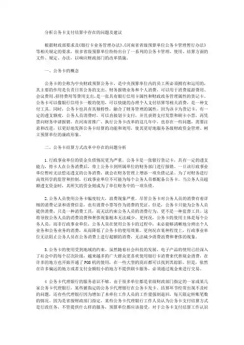 [公务,建议,问题]分析公务卡支付结算中存在的问题及建议