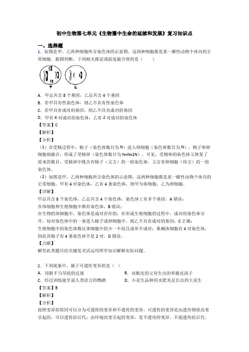 初中生物第七单元《生物圈中生命的延续和发展》复习知识点