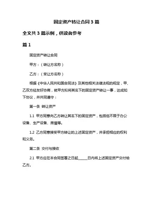 固定资产转让合同3篇