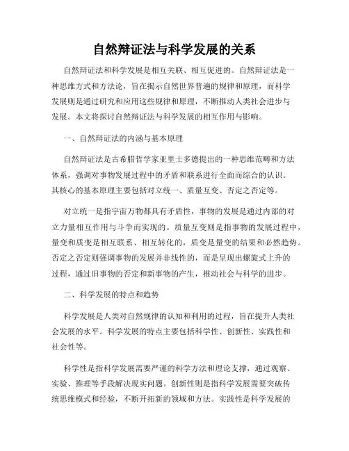 自然辩证法与科学发展的关系