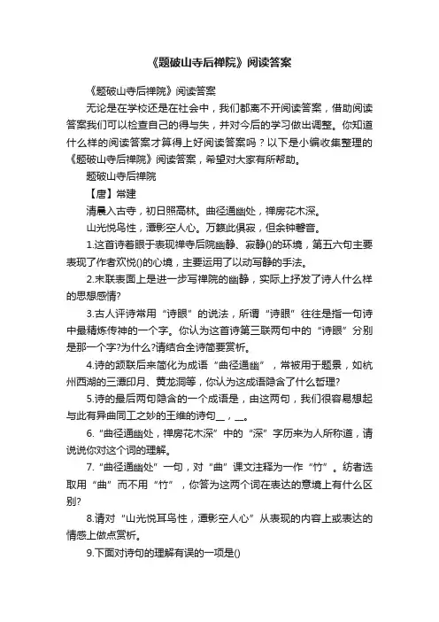 《题破山寺后禅院》阅读答案