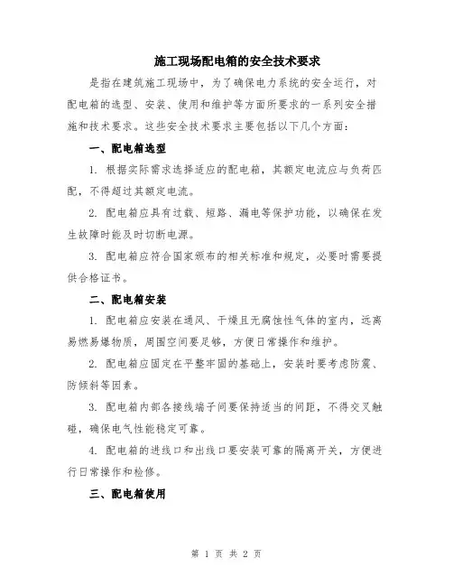 施工现场配电箱的安全技术要求