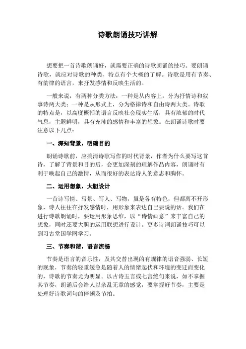 诗歌朗诵技巧讲解