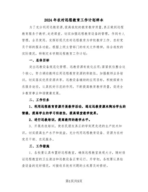2024年农村远程教育工作计划样本（二篇）