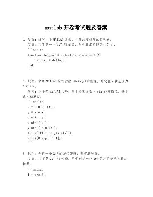 matlab开卷考试题及答案