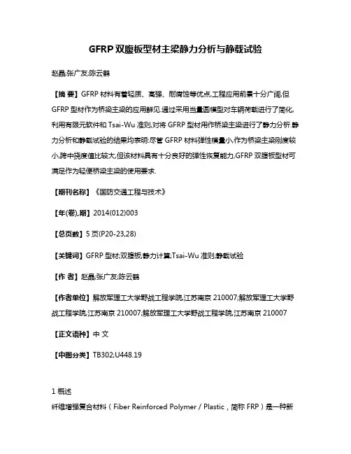 GFRP双腹板型材主梁静力分析与静载试验