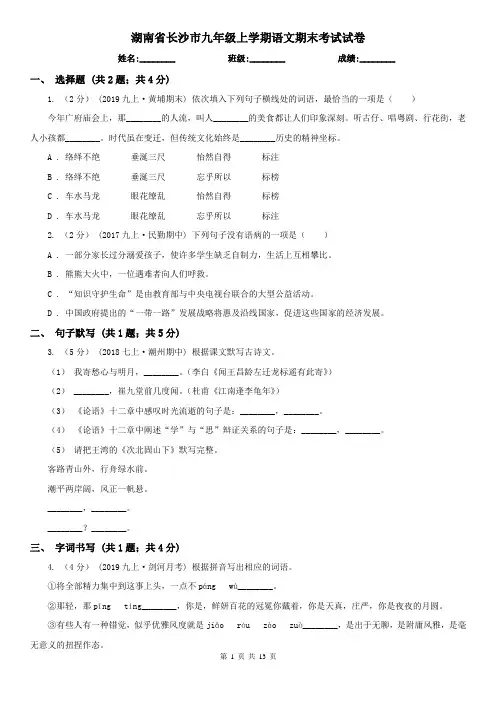 湖南省长沙市九年级上学期语文期末考试试卷