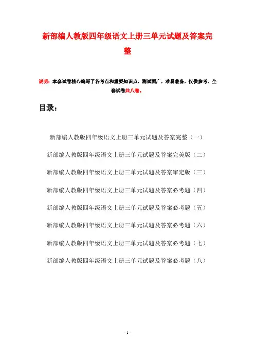 新部编人教版四年级语文上册三单元试题及答案完整(八套)