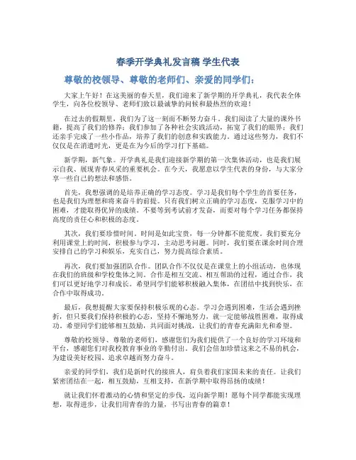 春季开学典礼发言稿学生代表