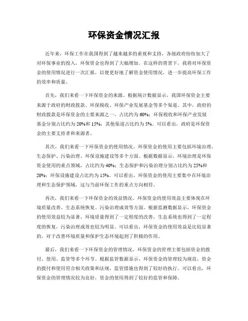 环保资金情况汇报