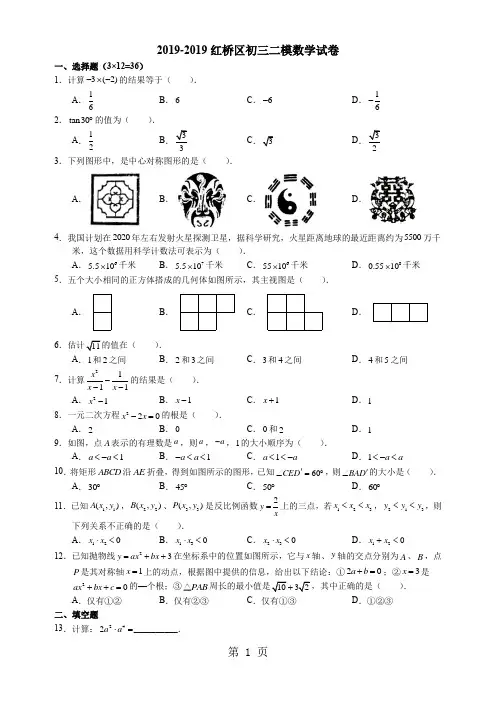 天津市红桥区初中毕业生学业考试模拟试卷(二) 数学 word 无答案-教学文档