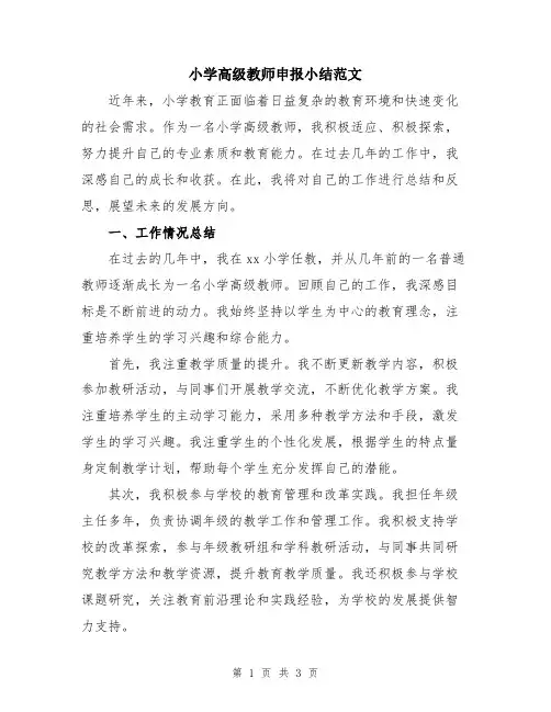 小学高级教师申报小结范文