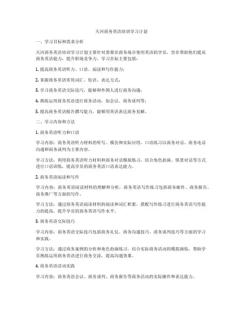 天河商务英语培训学习计划