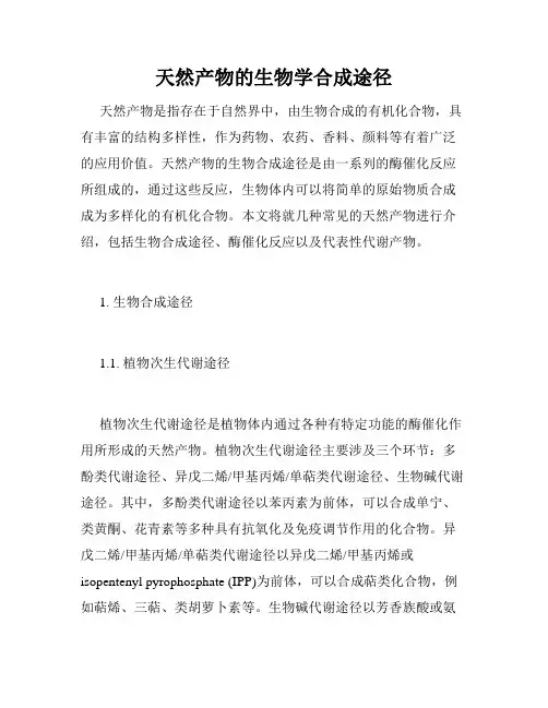 天然产物的生物学合成途径