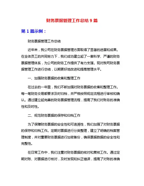 财务票据管理工作总结9篇