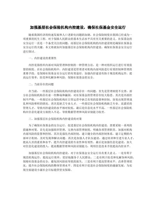 加强基层社会保险机构内控建设,确保社保基金安全运行