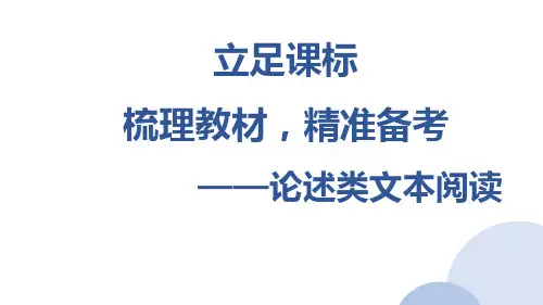 高考专题复习：论述类文本阅读总复习(论证结构+论证思路+论证方法+论证语言)+课件51张