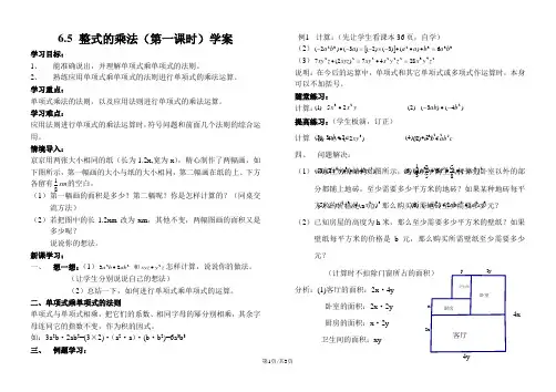 鲁教版(五四制)六年级下册6.5整式的乘法(第一课时)学案()