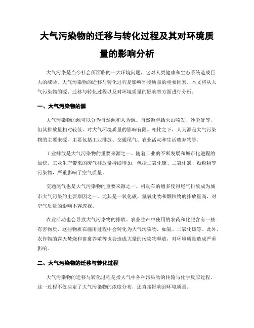 大气污染物的迁移与转化过程及其对环境质量的影响分析