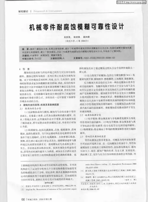 机械零件耐腐蚀模糊可靠性设计