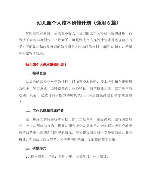 幼儿园个人校本研修计划(6篇)