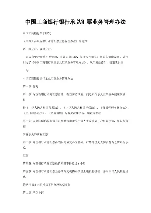 中国工商银行银行承兑汇票业务管理办法